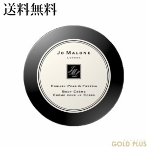 ジョーマローン イングリッシュ ペアー & フリージア ボディ クレーム 175mL -JO MALONE- 【国内正規品】