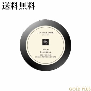 ジョーマローン ワイルド ブルーベル ボディ クレーム 50mL -JO MALONE- 【国内正規品】