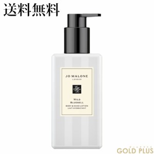 ジョーマローン ワイルド ブルーベル ボディ & ハンド ローション 250mL -JO MALONE- 【国内正規品】