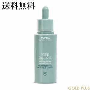 アヴェダ スカルプ ソリューション オーバーナイト セラム 50mL -AVEDA- 【国内正規品】