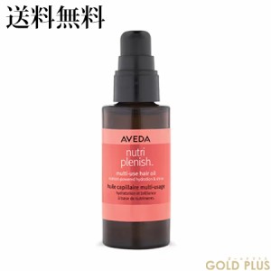 アヴェダ ニュートリプレニッシュ マルチユース ヘア オイル 30mL -AVEDA- 【国内正規品】