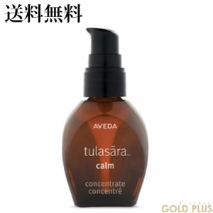 アヴェダ トゥラサラ ジェントル セラム 30ｍL -AVEDA- 【国内正規品】