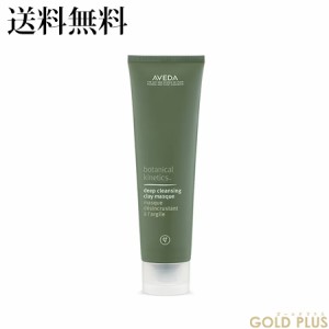 アヴェダ ボタニカル キネティクス ディープ クレンジング クレイ マスク 125ｍL -AVEDA- 【国内正規品】