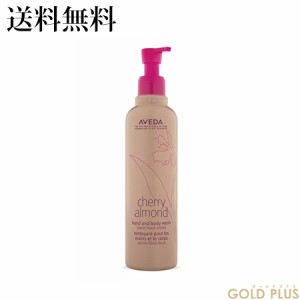 アヴェダ チェリー アーモンド シリーズ ca ハンド & ボディ ウォッシュ 250ｍL -AVEDA- 【国内正規品】