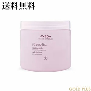 アヴェダ ストレス フィックス シリーズ ラベンダー バスソルト -AVEDA- 【国内正規品】