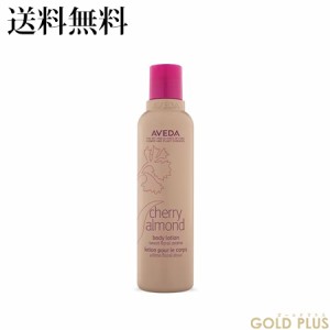 アヴェダ チェリー アーモンド シリーズ ca ボディ ローション 200mL -AVEDA- 【国内正規品】