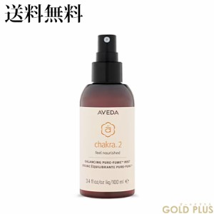 アヴェダ チャクラ バランシング ミスト 2 100mL -AVEDA- 【国内正規品】