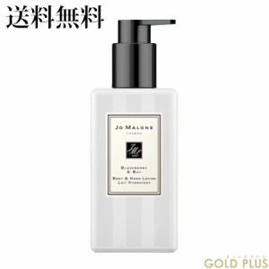 ジョーマローン ブラックベリー & ベイ ボディ & ハンド ローション 250mL -JO MALONE- 【国内正規品】