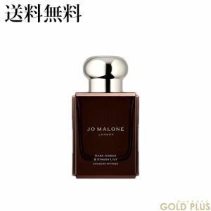 ジョーマローン ダーク アンバー & ジンジャー リリー コロン インテンス 50mL -JO MALONE- 【国内正規品】