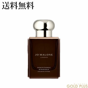 ジョーマローン ジャスミン サンバック & マリーゴールド コロン インテンス 50mL -JO MALONE- 【国内正規品】