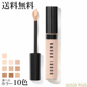 ボビイブラウン スキン フル カバー コンシーラー 8ｍL 選べる全10色 -BOBBI BROWN- 【国内正規品】