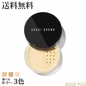 ボビイブラウン シアーフィニッシュ ルースパウダー 選べる3色 -BOBBI BROWN- 【国内正規品】