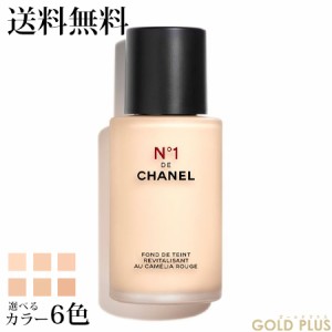 シャネル フリュイド ファンデーション N°1 ドゥ シャネル 選べる全6色 -CHANEL- 【国内正規品】