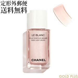 シャネル ル ブラン ロージー ドロップス 30ml -CHANEL- 【国内正規品】