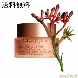 クラランス ファーミング EX ナイト クリーム SP オールスキン 50mL -CLARINS- 【国内正規品】