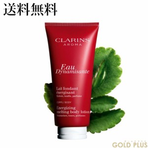 クラランス オー ディナミザント メルティング ボディローション 200mL -CLARINS- 【国内正規品】