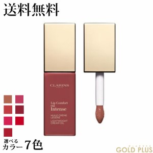 クラランス コンフォート リップオイル インテンス 7mL 選べる7色 -CLARINS- 【国内正規品】