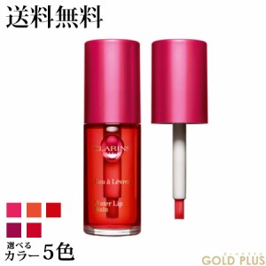 クラランス ウォーターリップ ステイン 7mL 選べる5色 -CLARINS- 【国内正規品】