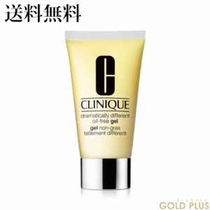 クリニーク ドラマティカリー ディファレント オイルフリー ジェル 50mL (チューブ) -CLINIQUE- 【国内正規品】