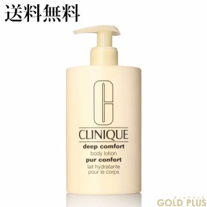 8月29日発売　クリニーク ディープ コンフォート ボディ ローション 400mL -CLINIQUE- 【国内正規品】