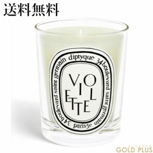 ディプティック キャンドル ヴィオレット 190g -diptyque- 【国内正規品】