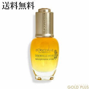 ロクシタン イモーテル ディヴァインインテンシヴオイル 30mL -L'OCCITANE- 【国内正規品】