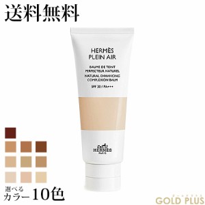 エルメス エルメス・プラン・エア ボーム ドゥ タン 40ml SPF30 PA+++ 選べる全10色 -HERMES- 【国内正規品】