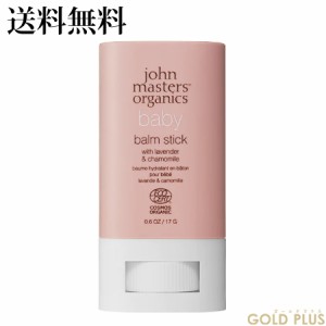 ジョンマスターオーガニック L&Cベビーバームスティック ラベンダー＆カモミール -john masters organics- 【国内正規品】