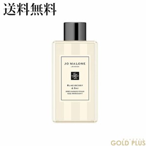 ジョーマローン ブラックベリー & ベイ ボディ & ハンド ウォッシュ 100mL -JO MALONE- 【国内正規品】