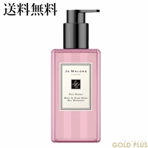 ジョーマローン レッド ローズ ボディ & ハンド ウォッシュ 250mL -JO MALONE- 【国内正規品】