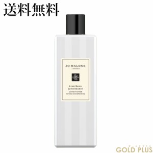 ジョーマローン ライム バジル & マンダリン コンディショナー 250mL -JO MALONE- 【国内正規品】