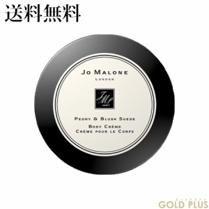 ジョーマローン ピオニー & ブラッシュ スエード ボディ クレーム 175mL -JO MALONE- 【国内正規品】