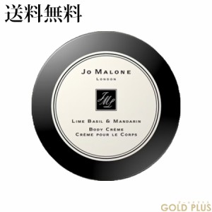 ジョーマローン ライム バジル & マンダリン ボディ クレーム 175mL -JO MALONE- 【国内正規品】