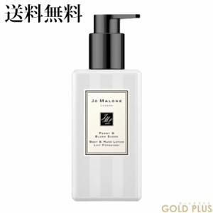 ジョーマローン ピオニー & ブラッシュ スエード ボディ & ハンド ローション 250mL -JO MALONE- 【国内正規品】