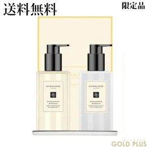 9月8日発売　ジョーマローン イングリッシュ ペアー & フリージア ハンド & ボディ ケア コレクション -JO MALONE-  【限定】【国内正規