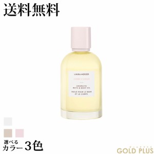 9月6日発売　ローラメルシエ アロマティック ボディ オイル 100mL -LAURA MERCIER- 【国内正規品】