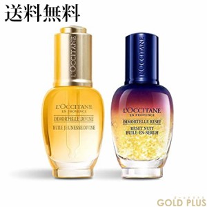 ロクシタン イモーテル エキスパートデュオ -L'OCCITANE-【国内正規品】