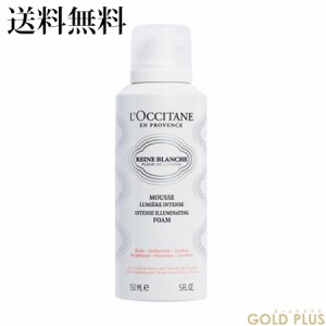 ロクシタン レーヌブランシュ イルミネイティングクレンジングフォーム 150mL -L'OCCITANE-【国内正規品】