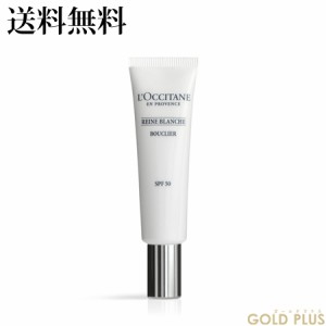 ロクシタン レーヌブランシュ ブライトUVシールド 30mL SPF50/PA++++ -L'OCCITANE- 【国内正規品】