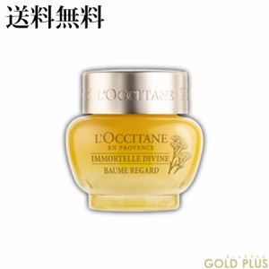 ロクシタン イモーテル ディヴァインアイバーム 15mL -L'OCCITANE- 【国内正規品】