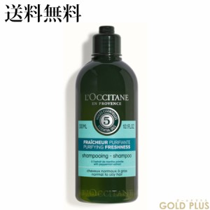 ロクシタン ファイブハーブス ピュアフレッシュネスシャンプー 300mL -L'OCCITANE- 【国内正規品】