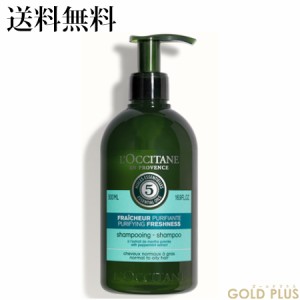 ロクシタン ファイブハーブス ピュアフレッシュネスシャンプー 500mL -L'OCCITANE- 【国内正規品】