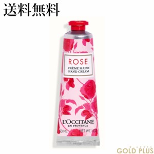 ロクシタン ローズ ハンドクリーム 30mL -L'OCCITANE- 【国内正規品】