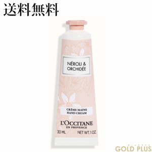 ロクシタン ネロリオーキデ ハンドクリーム 30mL -L'OCCITANE-【国内正規品】