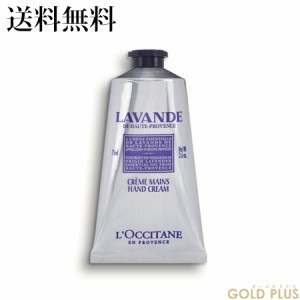 ロクシタン ラベンダー リラックスハンドクリーム 75mL -L'OCCITANE-【国内正規品】