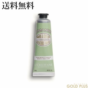 ロクシタン アーモンド ハンドクリーム 30mL -L'OCCITANE-【国内正規品】