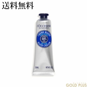 ロクシタン シア ハンドクリーム 30mL -L'OCCITANE-【国内正規品】