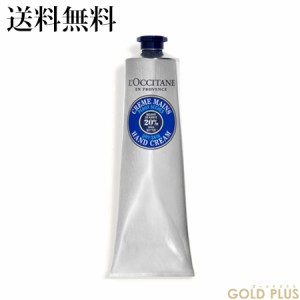 ロクシタン シア ハンドクリーム 150mL -L'OCCITANE-【国内正規品】