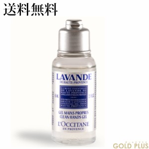 ロクシタン ラベンダー クリーンハンドジェル 65mL -L'OCCITANE- 【国内正規品】