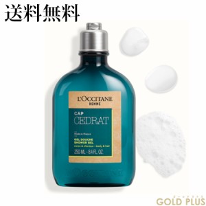 ロクシタン セドラ オム シャワージェル 250mL -L'OCCITANE- 【国内正規品】